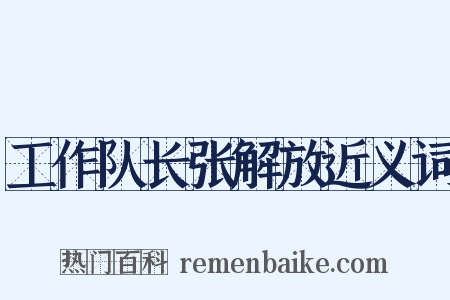 工作队长张解放近义词是什么意思的图片